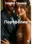 Сергей Громов - Портфолио