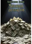 Константин Попов - Миллион Долларов