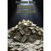 Постер книги Миллион Долларов