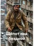 Война Владимир - Шёпот над бездной