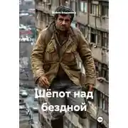 Постер книги Шёпот над бездной