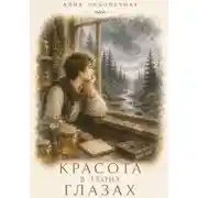 Постер книги Красота в твоих глазах