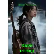 Постер книги Иной взгляд