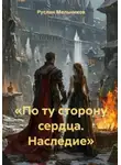 Руслан Мельников - «По ту сторону сердца. Наследие»