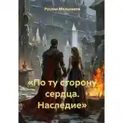 Постер книги «По ту сторону сердца. Наследие»