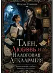 Ярослав Северцев - Тлен, Любовь и Налоговая Декларация