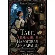 Постер книги Тлен, Любовь и Налоговая Декларация