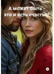 Ольга Субботовская - А может быть - это и есть счастье?