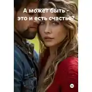Постер книги А может быть - это и есть счастье?