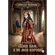 Постер книги Шиш вам, а не моя корона!
