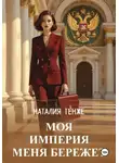 Наталия Тенже - Моя Империя меня бережет