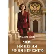 Постер книги Моя Империя меня бережет