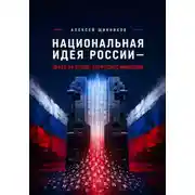 Постер книги Национальная идея России — право на точное логическое мышление