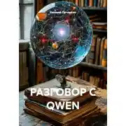 Постер книги РАЗГОВОР С QWEN