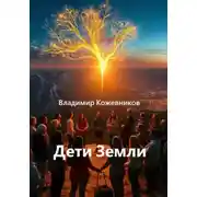 Постер книги Дети Земли