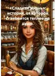 Елена К. - «Сладкая жизнь»: история, от которой становится теплее на душе