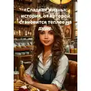 Постер книги «Сладкая жизнь»: история, от которой становится теплее на душе