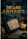 Александр Скидановский - Письмо в переплете
