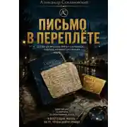 Постер книги Письмо в переплете
