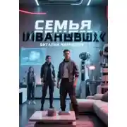 Постер книги Семья Ивановых