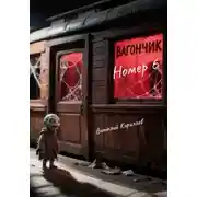 Постер книги Вагончик номер 6