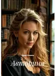 Елена Славина - Авториня