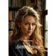 Постер книги Авториня