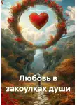 Олег Маценко - Любовь в закоулках души