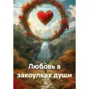 Постер книги Любовь в закоулках души