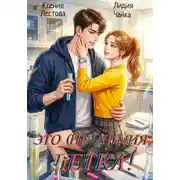 Постер книги Это (не)химия, детка!