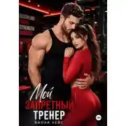 Постер книги Мой запретный тренер