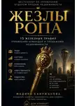 Мадина Каиржановна - Жезлы РОПа