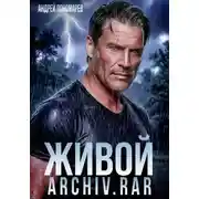 Постер книги Живой архив