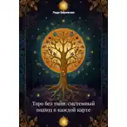 Постер книги Таро без тайн: системный подход к каждой карте
