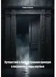 Сома Алогос - Путешествие в Лимб: Астральная проекция в пограничные миры мертвых