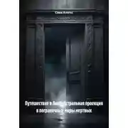 Постер книги Путешествие в Лимб: Астральная проекция в пограничные миры мертвых
