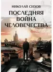 Николай Сизов - Последняя война человечества