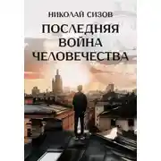 Постер книги Последняя война человечества