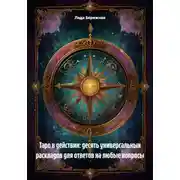 Постер книги Таро в действии: десять универсальных раскладов для ответов на любые вопросы