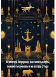 Лада Бережная - 36 ключей Ленорман: как читать карты, понимать символы и не путать с Таро