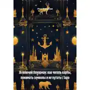 Постер книги 36 ключей Ленорман: как читать карты, понимать символы и не путать с Таро