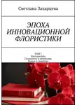 Светлана Захарцева - Том 7 «Фитодизайн. Сухоцветы в интерьере. Панно и ошибана» Эпоха инновационной флористики