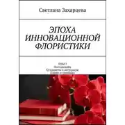 Постер книги Том 7 «Фитодизайн. Сухоцветы в интерьере. Панно и ошибана» Эпоха инновационной флористики