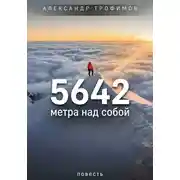 Постер книги 5642 метра над собой