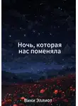 Вики Эллиот - Ночь, которая нас поменяла