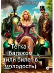 Ирин КаХр - Тётка с багажом, или билет в молодость!