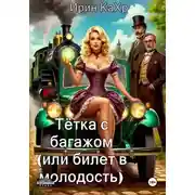 Постер книги Тётка с багажом, или билет в молодость!
