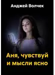 Анджей Волчек - Аня, чувствуй и мысли ясно