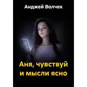 Постер книги Аня, чувствуй и мысли ясно