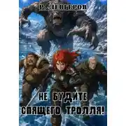 Постер книги Не будите спящего тролля!